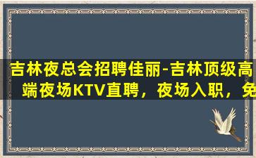 吉安夜总会招聘