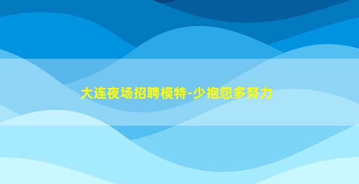 江门夜总会招聘