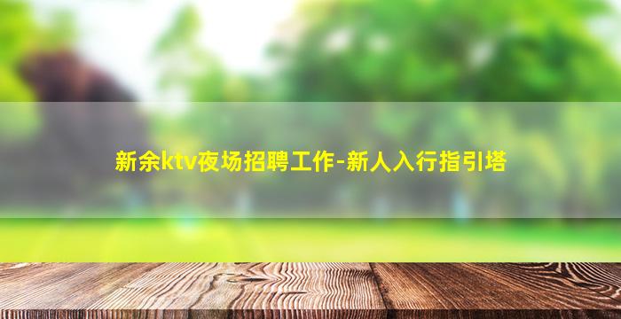 德阳KTV招聘