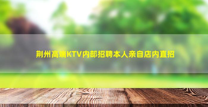 沧州KTV招聘