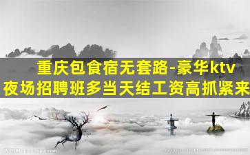信阳夜总会招聘