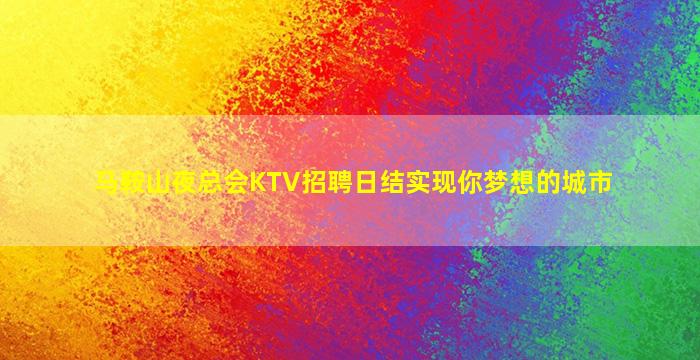 龙岩KTV招聘